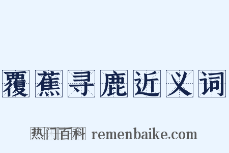 覆蕉寻鹿近义词是什么意思的图片